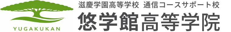 悠学館 通信コースサポート校