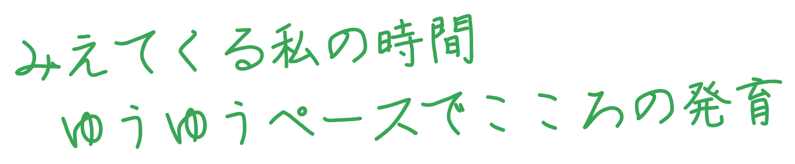 みえてくる私の時間 ゆうゆうペースでこころの発育